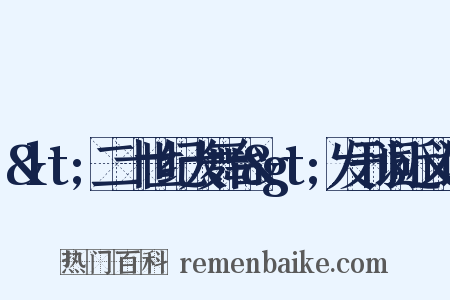 &lt;二十世纪大舞台&gt;发刊词近义词是什么意思的图片